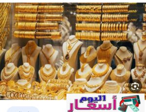 سعر الذهب اليوم عيار ٢١ في السعودية 1444 | كم سعر سبيكة الذهب في السعودية اليوم؟