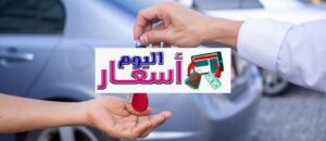 اسعار تأجير السيارات في السعودية 1444 | كم أسعار إيجار السيارات في جدة؟