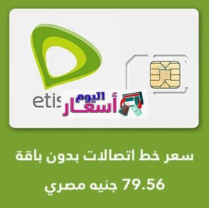 سعر خط اتصالات | ما هو أرخص خط في مصر؟