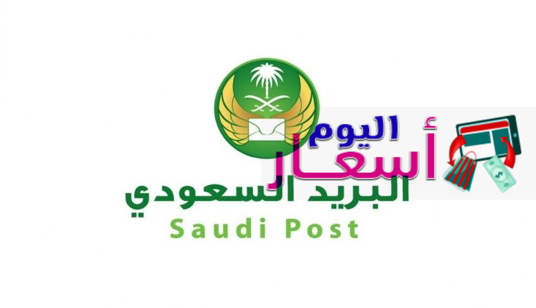 اسعار الشحن البريد السعودي